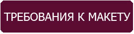 требования к макетам для печати